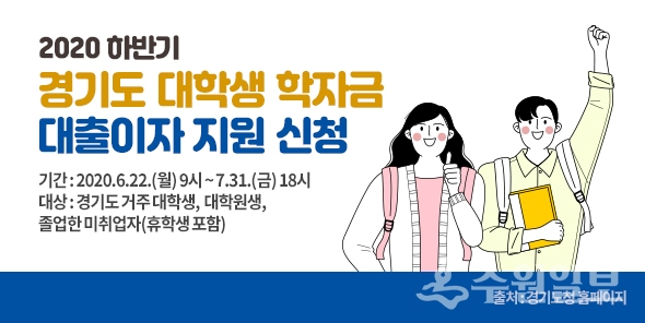 2020 하반기 경기도 학자금 대출 홍보 포스터.(사진=경기도)