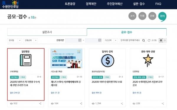 수원시 홈페이지 ‘참여→공모·접수’ 코너에 개설된 온라인 투표 창구 캡처.