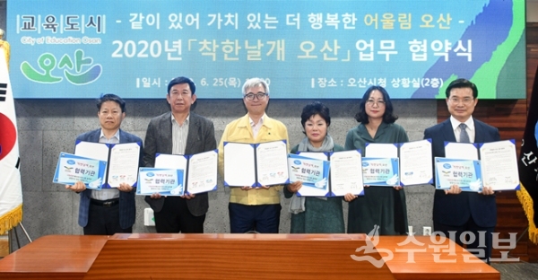 25일 오산시청에서 가진 한국전력공사 오산지사 등 6개 기관과의 ‘2020년 착한날개 오산 업무 협약식’ 모습.(사진=오산시)
