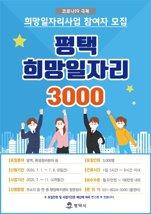 ‘평택 희망일자리 3000’사업 참여자 모집 홍보 포스터.