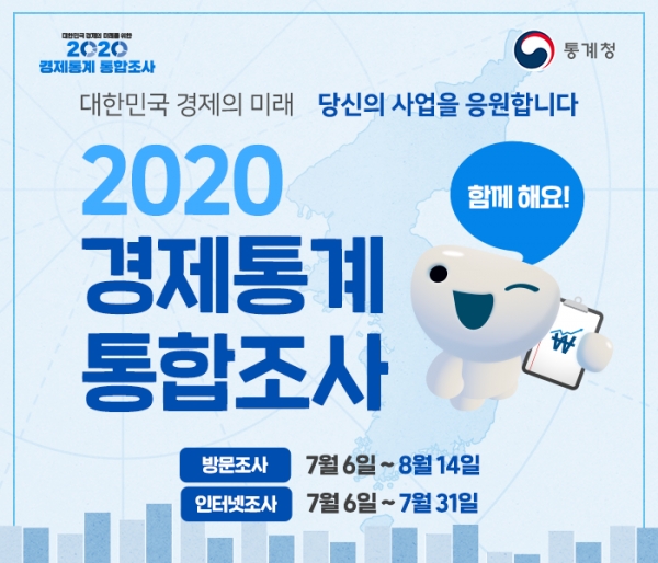 ‘2020년 경제통계 통합조사’ 포스터.