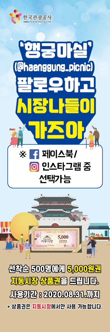 ‘화성행궁 팔로우하고 지동시장 순대 먹자!’ 홍보물.