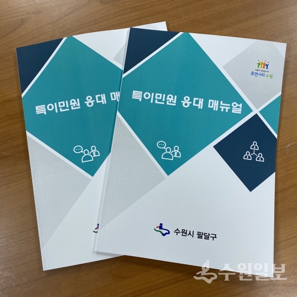 팔달구 특이민원 응대 메뉴얼.(사진=팔달구)