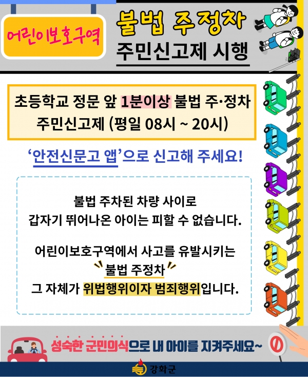 어린이보호구역 내 불법주정차 주민신고제 홍보문.(자료=강화군)