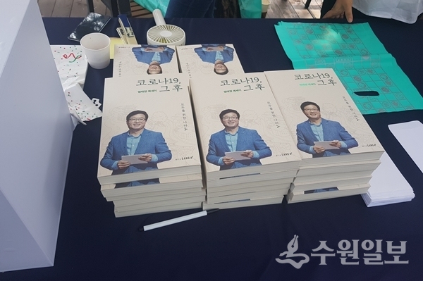 염태영 시장의 저서 '코로나19 그 후'.(사진=수원일보)