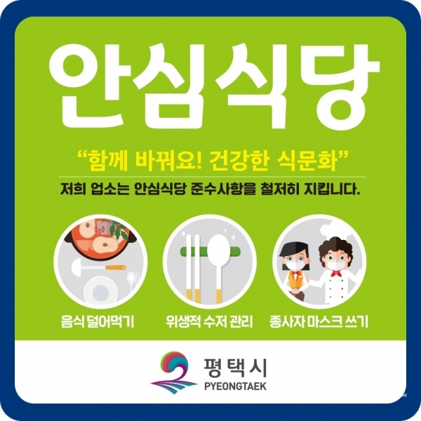 평택시 안심식당 홍보물.(사진=평택시)