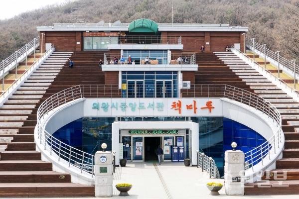의왕중앙도서관 전경.(사진=의왕시)