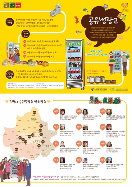 수원시 공유냉장고 안내문.