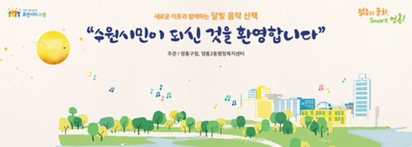 ‘새로운 이웃과 함께하는 달빛음악산책’ 음악회 포스터.