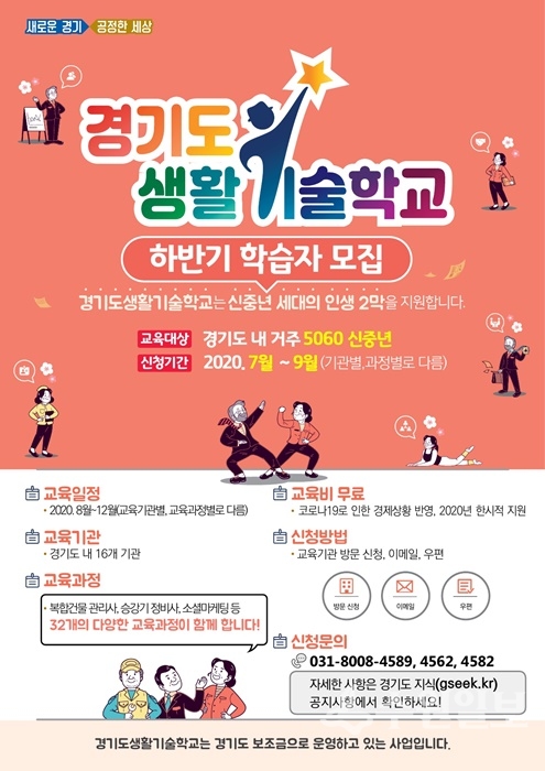 하반기 경기도생활기술학교 운영 홍보 포스터.
