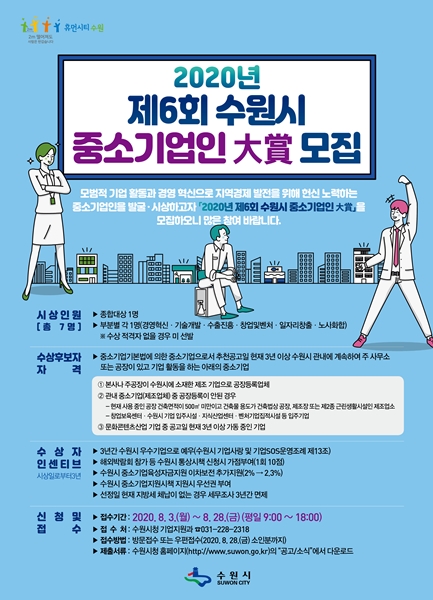 ‘2020년 수원시 중소기업인 대상’ 포스터.