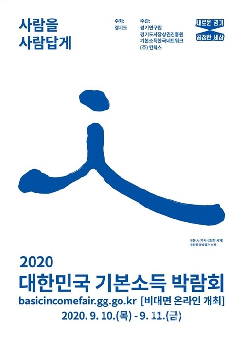 2020기본소득박람회 포스터.(사진=경기도)