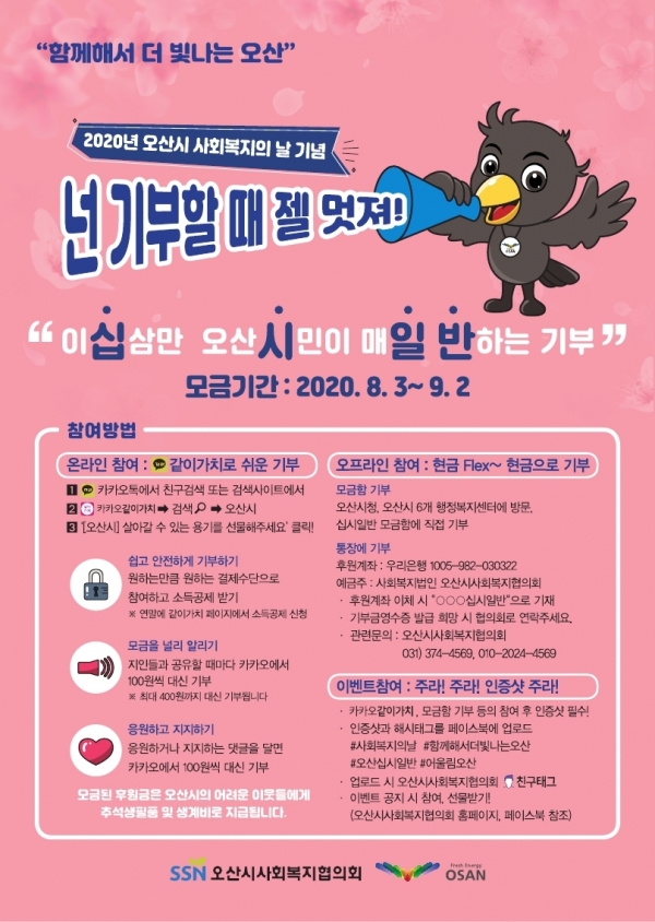오산시 사회복지의 날 이벤트 '십시일반' 포스터.