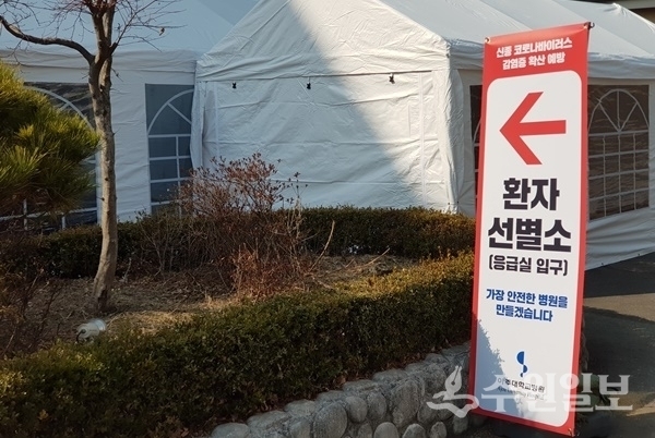 아주대병원 선별진료소.(사진=수원일보)