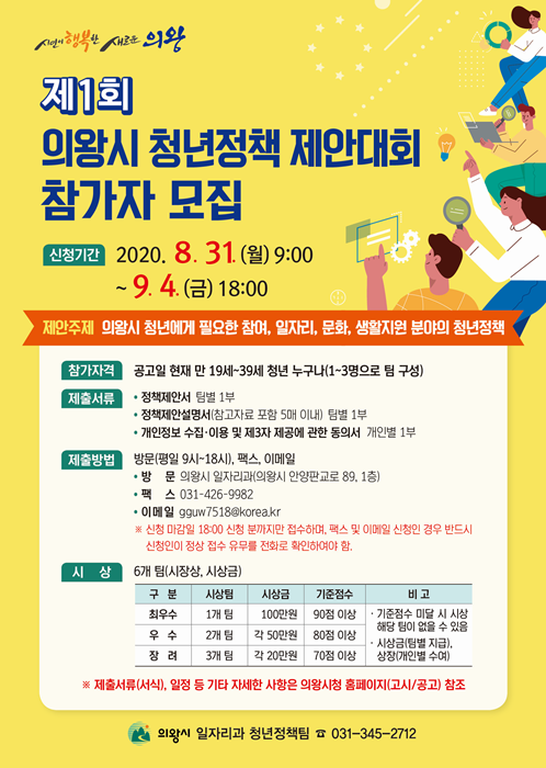 제1회 의왕시 청년정책 제안대회 홍보 포스터.