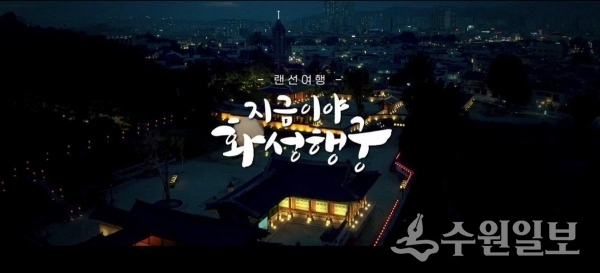 수원문화재단 화성행궁 야간개장 영상 화면 캡처.
