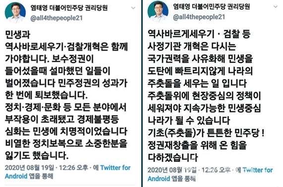 염태영 민주당 최고위원 후보 트위터.