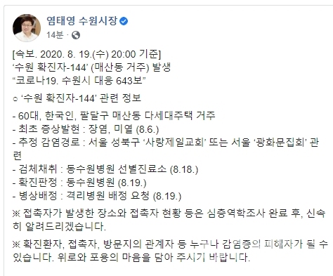 144번 확진자 정보가 올라온 염태영 수원시장 페이스북.