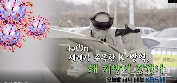 ‘세계가 주목한 K-방역, 왜 지방이 강했나’ 예고편 캡처.(사진=KBS1 TV 제공)
