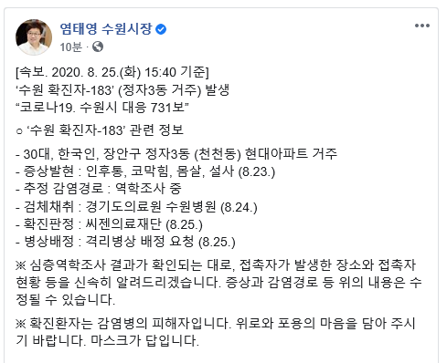 수원 183번 확진자에 대한 염태영 수원시장의 페이스북 캡처.