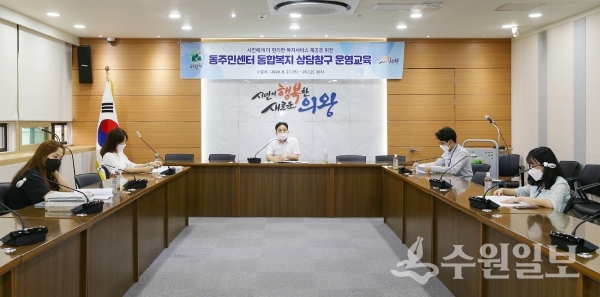 의왕시 통합복지 상담창구 교육 장면.(사진=의왕시)