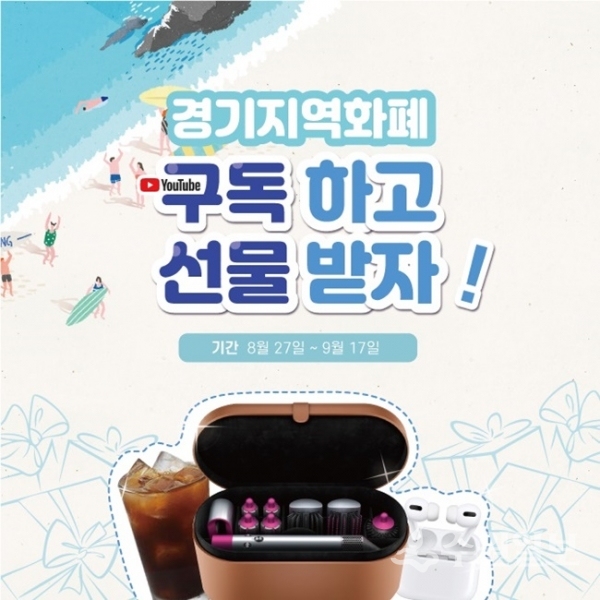 경기지역화폐 유튜브 채널 구독 이벤트 페이지 화면.(사진=경상원)