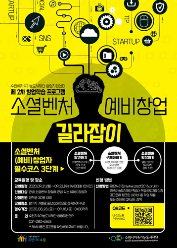 수원시지속가능도시재단 '소셜벤처 예비 창업 길라잡이' 포스터.