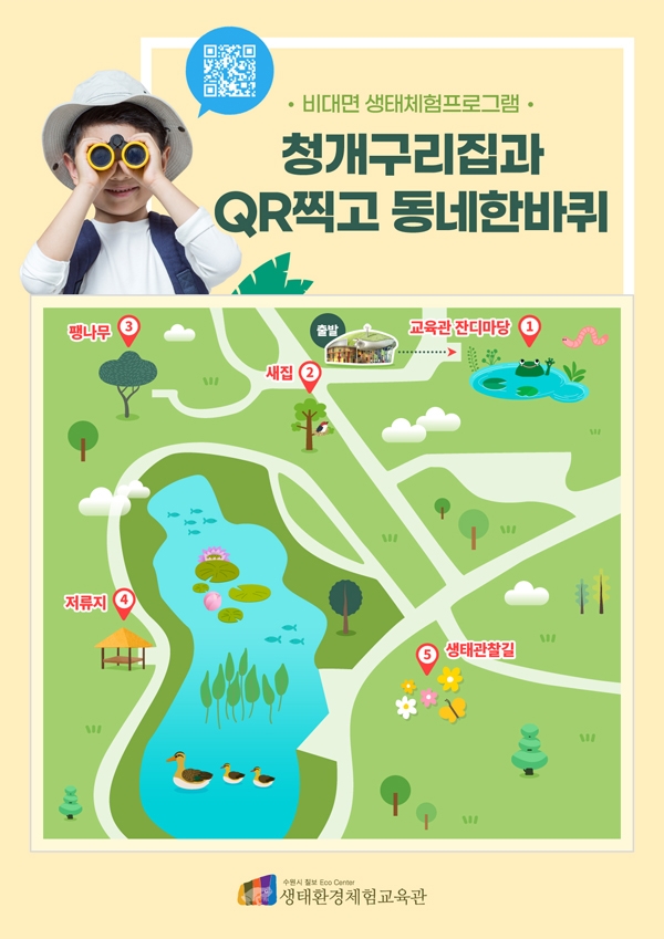 비대면 생태체험 포스터.