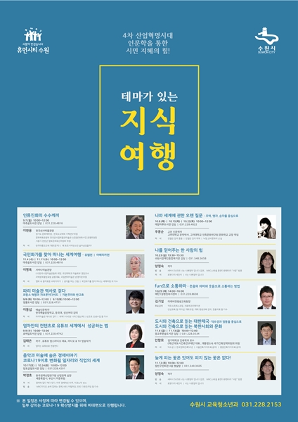 수원시 인문학 강연 ‘테마가 있는 지식 여행’ 포스터.