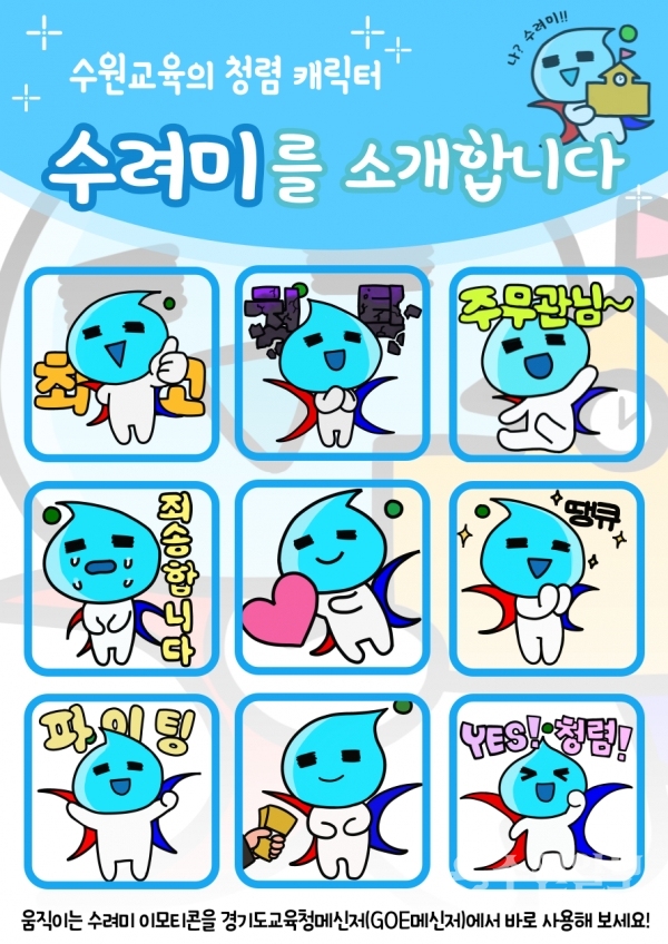 수원교육지원청의 수려미 이모티콘.(사진=수원교육지원청)