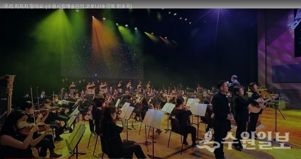 수원시 유튜브에 게시된 수원시립예술단의 코로나19 극복 위로곡 ‘우리 지치지 말아요’ 을 연주하는 장면.(사진=수원시)