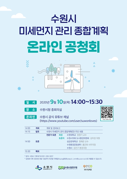 수원시 미세먼지 관리 종합계획 수립 온라인 공청회 포스터.
