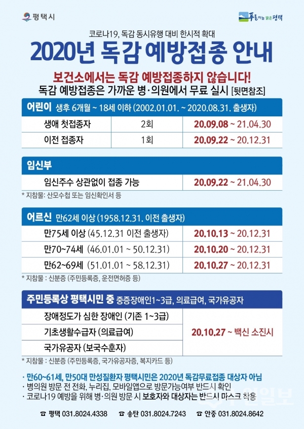 평택시 인플루엔자 무료접종 홍보문.