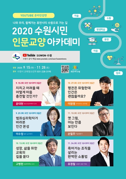 ‘2020 수원시민 인문·교양 아카데미’ 포스터.