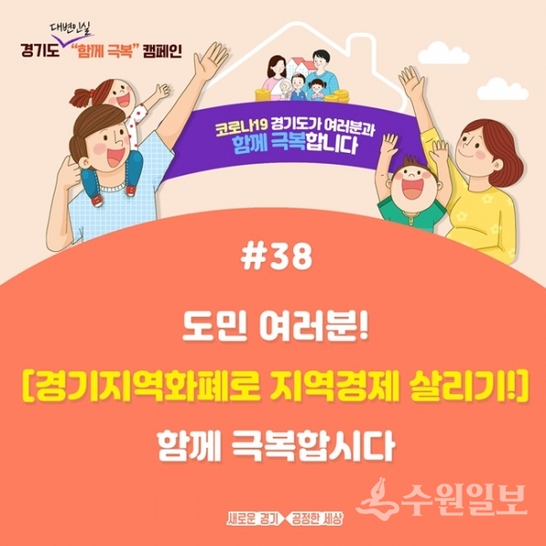 경기도 코로나19 함께 극복해요 캠페인 포스터.(사진=경기도)