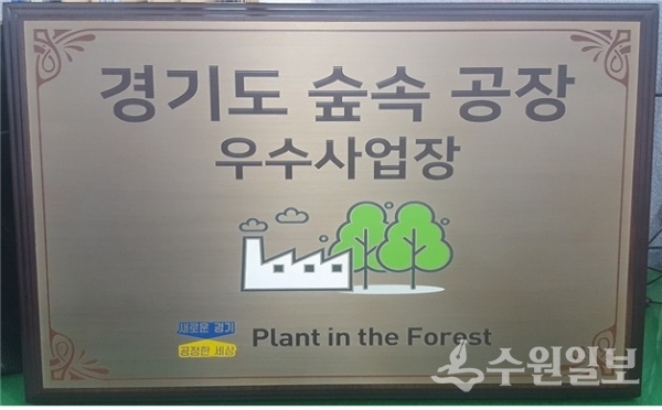 숲속공장 조성 우수사업장 현판.(사진=경기도)