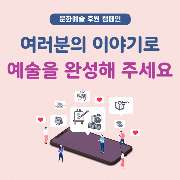수원문화재단 '문화예술 후원 캠페인' 포스터.