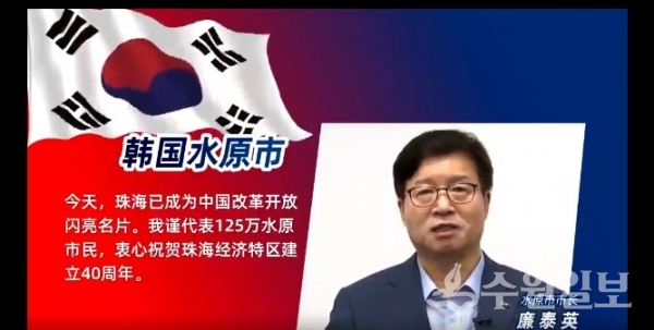염태영 수원시장의 중국 주하이시 경제특구 건립 40주년 기념 축하 영상.