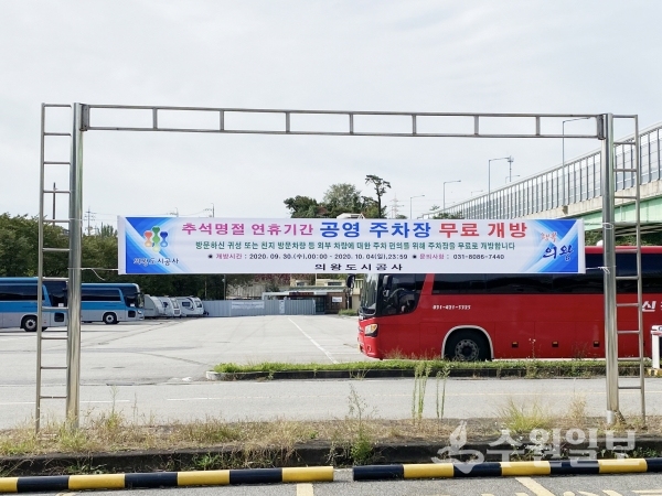 의왕도시공사 공영주차장 무료개방 안내 현수막.(사진=의왕시)