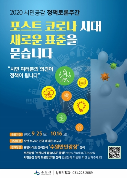 ‘2020 시민공감 정책토론주간 온라인토론방’ 포스터.