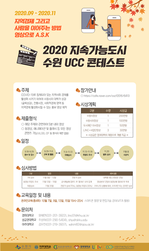 ‘2020 지속가능도시 UCC 경진대회’ 포스터.