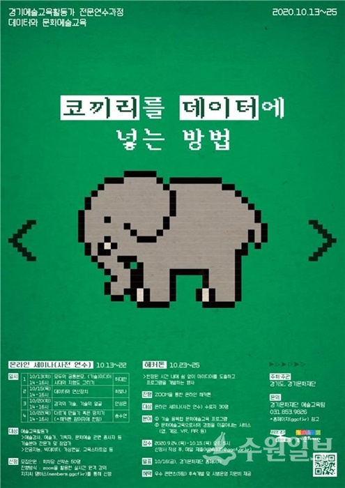 코끼리를 넣는 방법 포스터.(사진=경기문화재단)