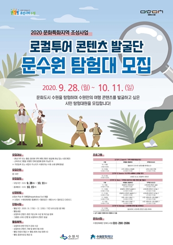 문수원 탐험대 모집 포스터.