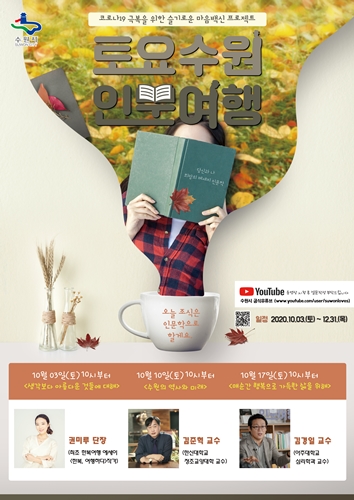 토요수원 인문여행 포스터.