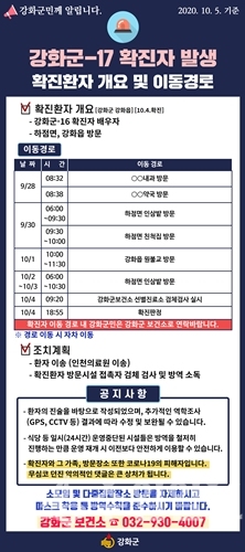 강화군 17번 확진자 정보.(자료=강화군)