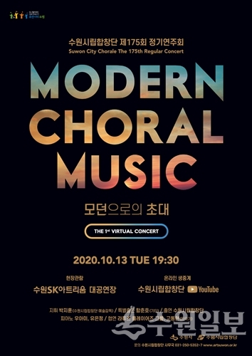수원시립합창단 제175회 정기연주회 포스터.