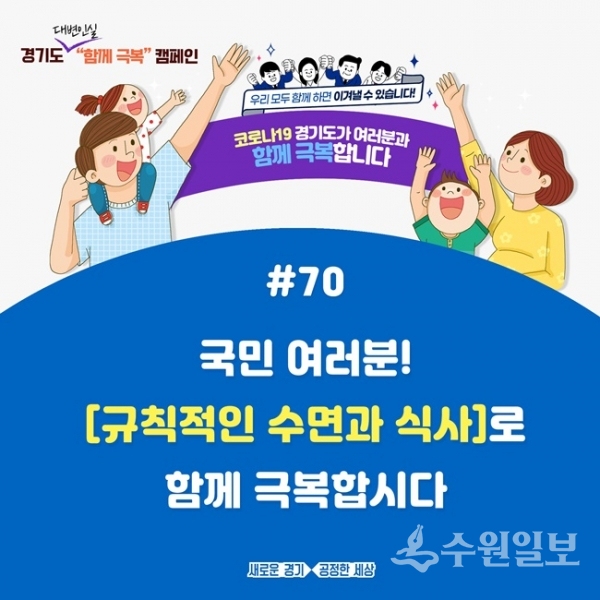 경기도 코로나19 함께 극복 캠페인.(사진=경기도)