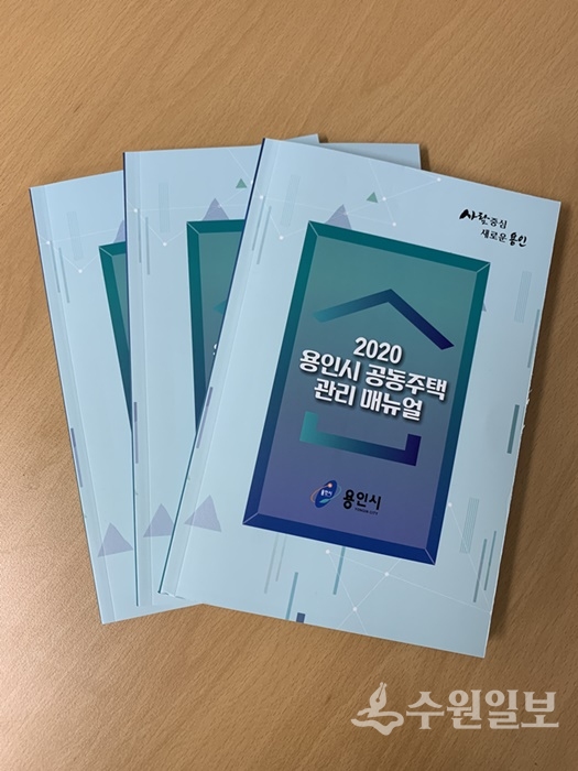 용인시가 발간한 공동주택 관리 메뉴얼.(사진=용인시)