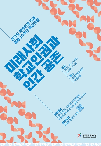 경기도교육청 ‘미래사회 학교인권과 인간 공존’ 온라인 포럼 포스터.