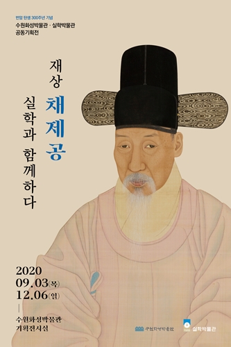 ‘재상 채제공, 실학과 함께하다’ 포스터.
